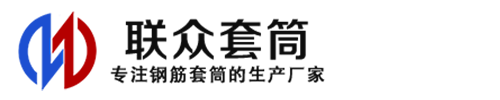 福田钢筋套筒_福田直螺纹连接套筒_福田直螺纹套筒_福田冷挤压套筒_福田直螺纹钢筋套筒_生产厂家